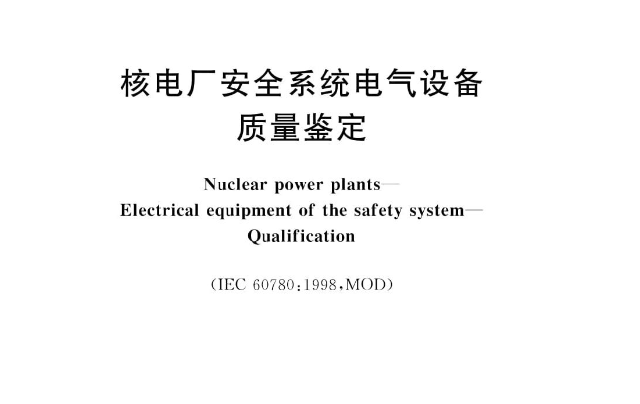 电力设备质量鉴定